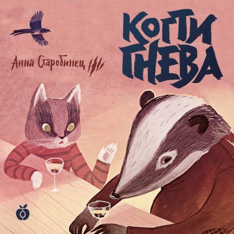 Аудиокнига «Зверский детектив. Когти гнева – Анна Старобинец»