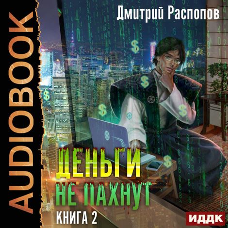 Аудиокнига «Деньги не пахнут. Книга 2. Факторы производства – Дмитрий Распопов»