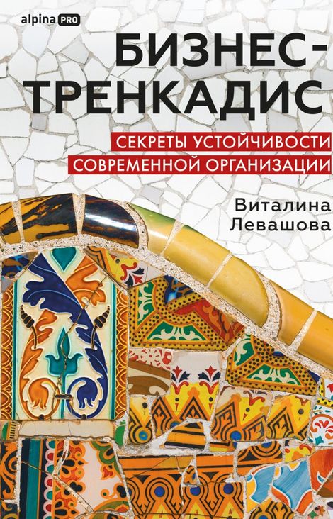 Книга «Бизнес-тренкадис. Секреты устойчивости современной организации – Виталина Левашова»