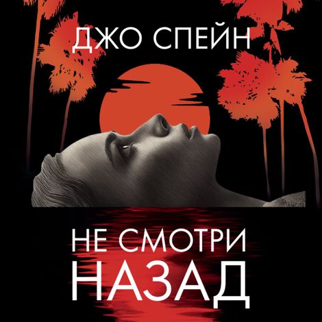 Аудиокнига «Не смотри назад – Джо Спейн»