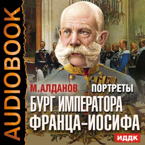 Аудиокнига «Портреты. Бург императора Франца-Иосифа – Марк Алданов»