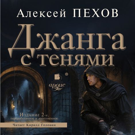 Аудиокнига «Джанга с тенями. Издание 2-е – Алексей Пехов»