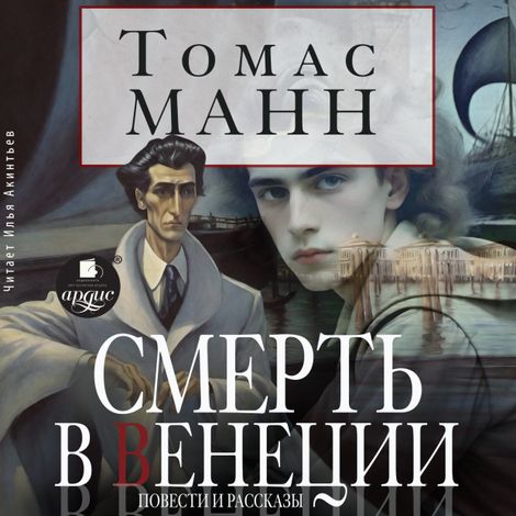Аудиокнига «Смерть в Венеции. Повести и рассказы – Томас Манн»