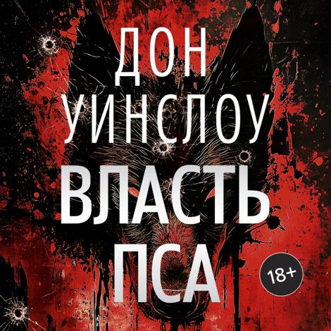 Аудиокнига «Власть пса – Дон Уинслоу»