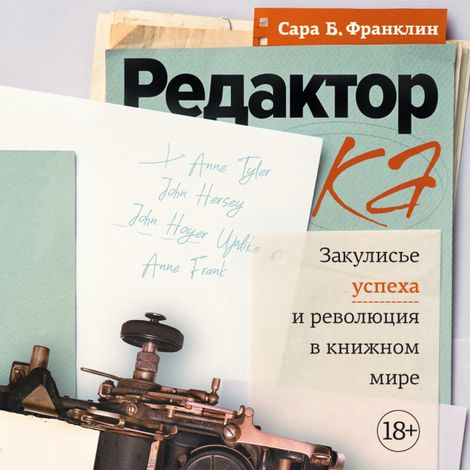 Аудиокнига «Редактор. Закулисье успеха и революция в книжном мире – Сара Берген Франклин»