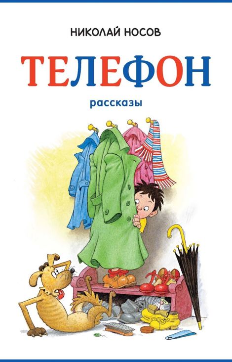 Книга «Телефон – Николай Носов»