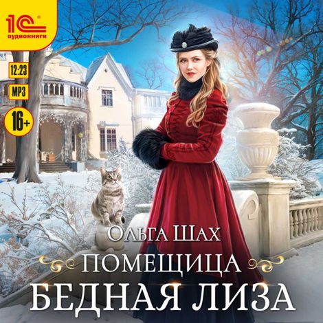 Аудиокнига «Помещица бедная Лизa – Ольга Шах»