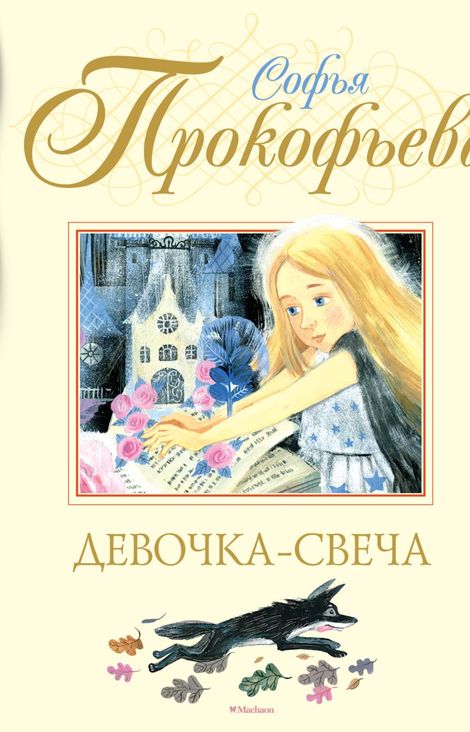 Книга «Девочка-свеча – Софья Прокофьева»