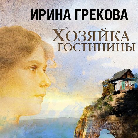 Аудиокнига «Хозяйка гостиницы – Ирина Грекова»