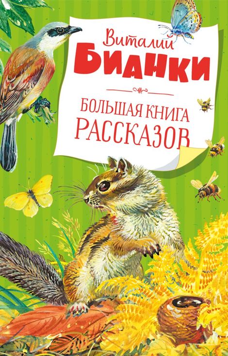 Книга «Большая книга рассказов – Виталий Бианки»