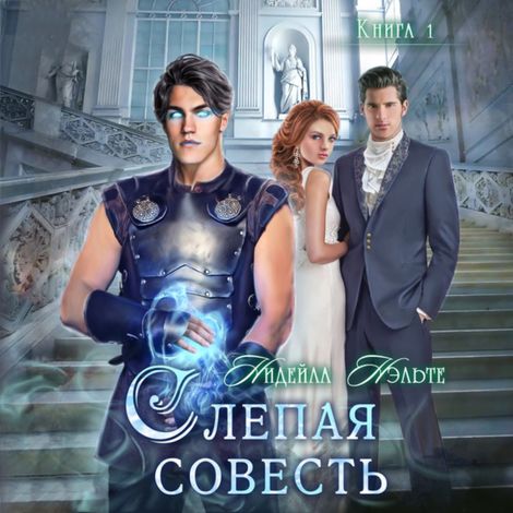 Аудиокнига «Слепая совесть – Нидейла Нэльте»