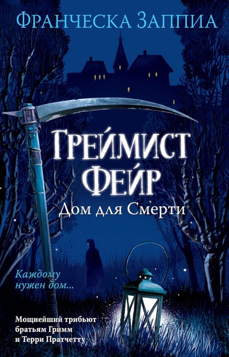 Книга «Греймист Фейр. Дом для Смерти – Франческа Заппиа»