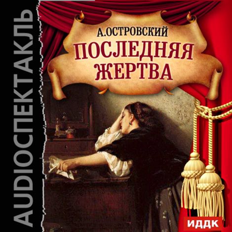 Аудиокнига «Последняя жертва – Александр Островский»