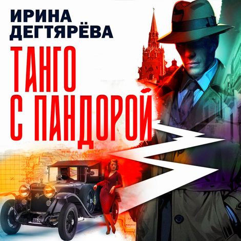 Аудиокнига «Танго с Пандорой – Ирина Дегтярева»