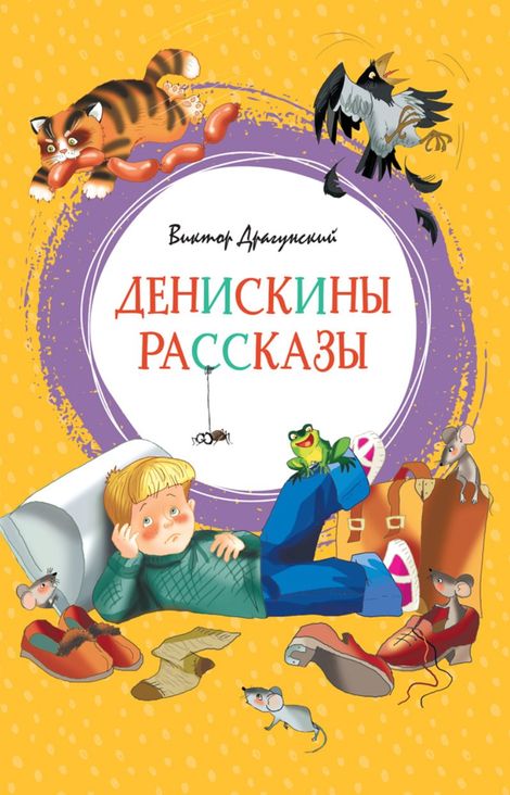 Книга «Денискины рассказы – Виктор Драгунский»
