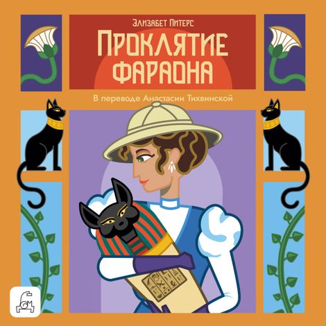 Аудиокнига «Проклятие фараона – Элизабет Питерс»
