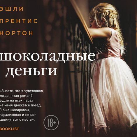 Аудиокнига «Шоколадные деньги – Эшли Прентис Нортон»