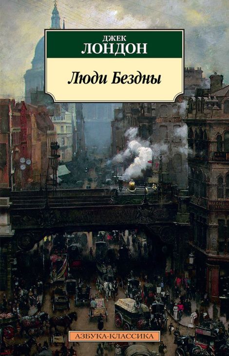 Книга «Люди Бездны – Джек Лондон»