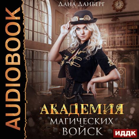 Аудиокнига «Академия магических войск – Дана Данберг»