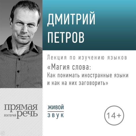 Аудиокнига «Магия слова. Как понимать иностранные языки и как на них заговорить – Дмитрий Петров»