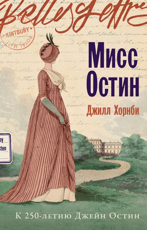 Книга «Мисс Остин – Джилл Хорнби»