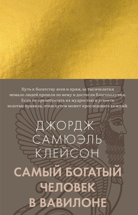 Книга «Самый богатый человек в Вавилоне – Джордж Сэмюэль Клейсон»