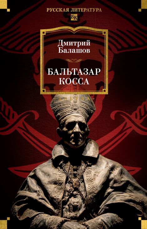 Книга «Бальтазар Косса – Дмитрий Балашов»