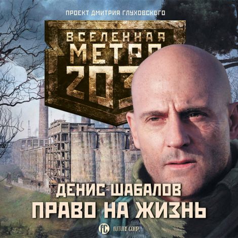 Аудиокнига «Метро 2033: Право на жизнь – Денис Шабалов»