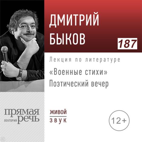 Аудиокнига ««Военные стихи». Поэтический вечер – Дмитрий Быков»