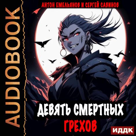 Аудиокнига «Девять смертных грехов. Книга 1 – Антон Емельянов, Сергей Савинов»