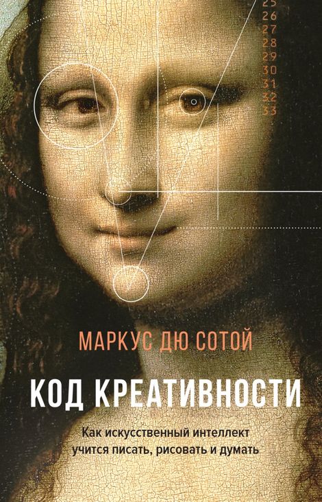 Книга «Код креативности. Как искусственный интеллект учится писать, рисовать и думать – Маркус дю Сотой»