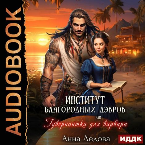 Аудиокнига «Институт благородных дэвров, или Гувернантка для варвара – Анна Ледова»