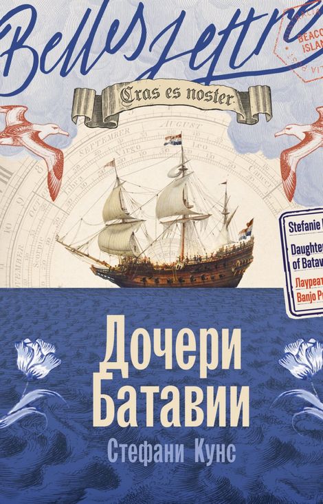Книга «Дочери Батавии – Стефани Кунс»