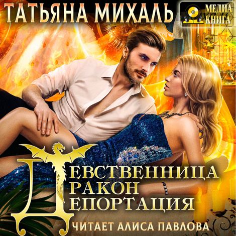 Аудиокнига «Девственница. Дракон. Депортация – Татьяна Михаль»