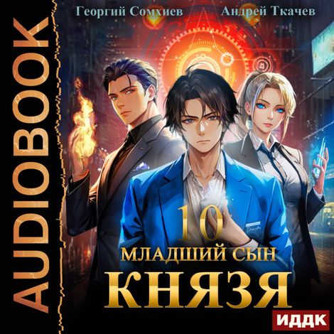 Аудиокнига «Младший сын князя. Книга 10 – Андрей Ткачев, Георгий Сомхиев»