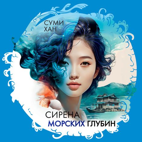 Аудиокнига «Сирена морских глубин – Суми Хан»