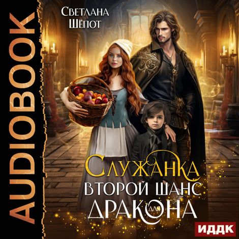 Аудиокнига «Служанка. Второй шанс для дракона – Светлана Шёпот»