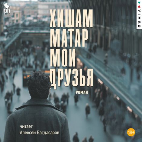 Аудиокнига «Мои друзья – Хишам Матар»