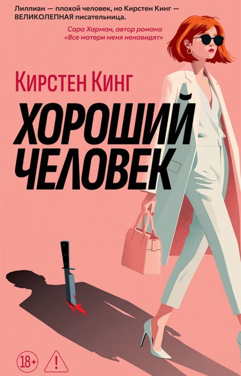 Книга «Хороший человек – Кирстен Кинг»