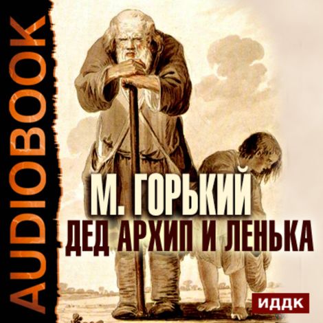 Аудиокнига «Дед Архип и Ленька – Максим Горький»