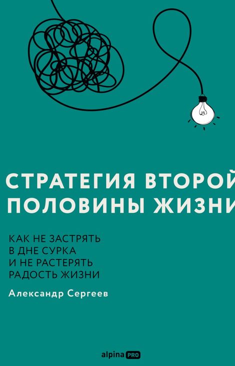 Книга «Стратегия второй половины жизни. Как не застрять в дне сурка и не растерять радость жизни – Александр Сергеев»