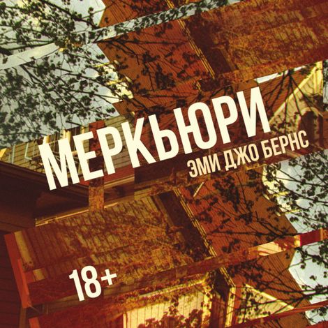 Аудиокнига «Меркьюри – Эми Джо Бернс»