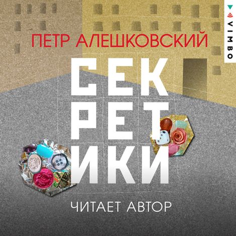 Аудиокнига «Секретики – Петр Алешковский»