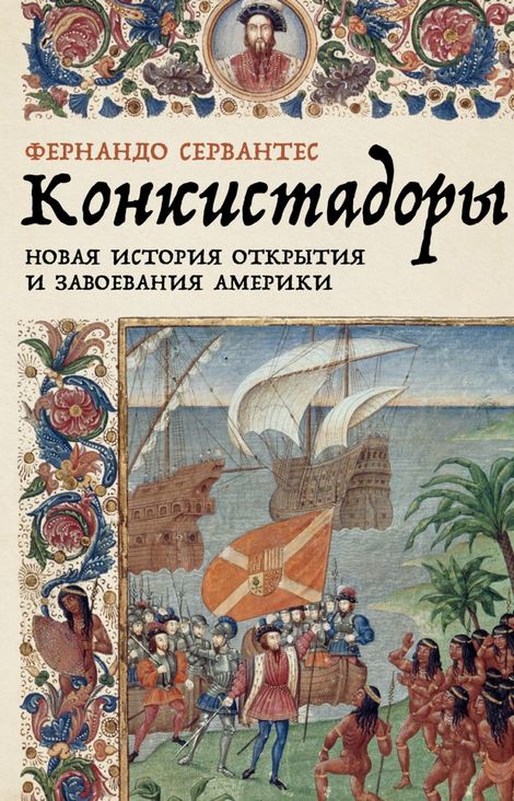 Книга «Конкистадоры. Новая история открытия и завоевания Америки – Фернандо Сервантес»