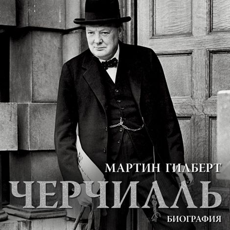 Аудиокнига «Черчилль. Биография – Мартин Гилберт»