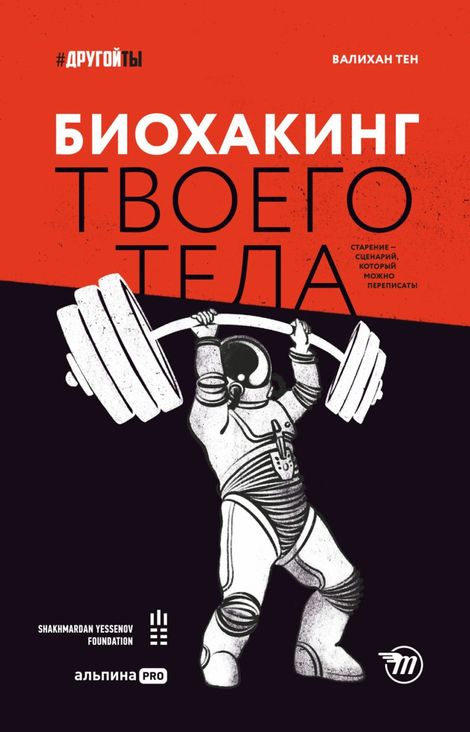 Книга «Биохакинг твоего тела. Старение — сценарий, который можно переписать! – Тен Валихан»