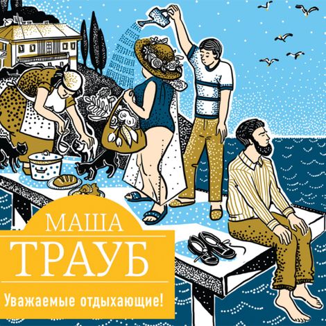 Аудиокнига «Уважаемые отдыхающие! – Маша Трауб»