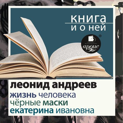 Аудиокнига «Жизнь человека. Екатерина Ивановна. Чёрные маски + Книга и о ней – Леонид Андреев»