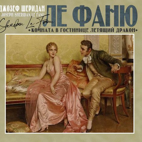 Аудиокнига «Комната в гостинице «Летящий дракон» – Джозеф Шеридан Ле Фаню»