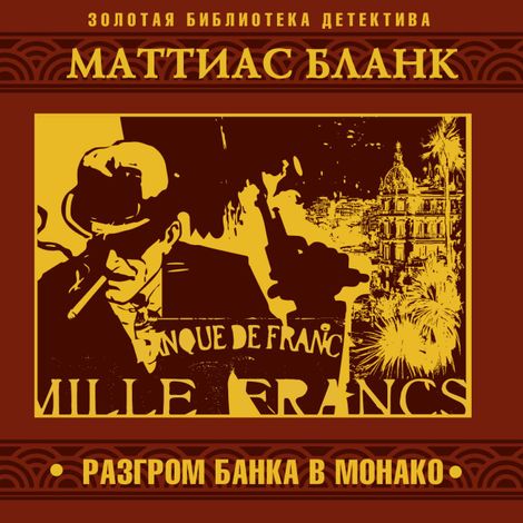 Аудиокнига «Разгром банка в Монако – Маттиас Бланк»